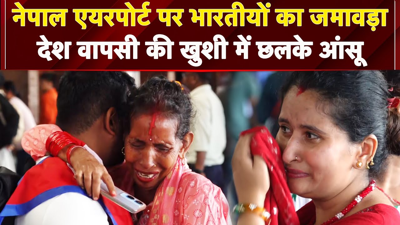 Nepal Airport पर उड़ानें शुरु होने के बाद दिखा भारतीयों का जमावड़ा, वतन वापसी पर छलके आंसू