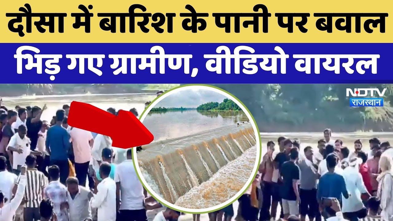 Rajasthan Flood: एनिकट लबालब, सड़क तोड़ने पर भिड़ गए ग्रामीण! | Heavy Rain | Dausa | Monsoon 2025 Rajasthan Flood: एनिकट लबालब, सड़क तोड़ने पर भिड़ गए ग्रामीण! | Heavy Rain | Dausa | Monsoon 2025