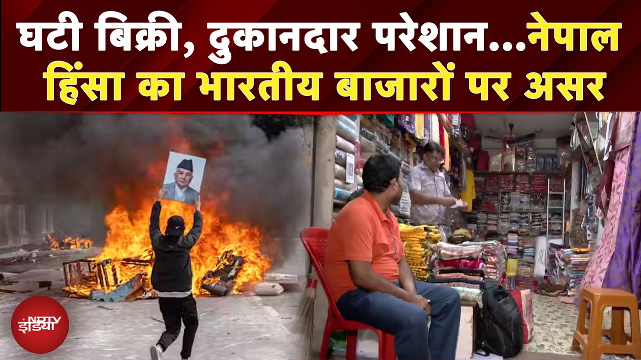 Nepal Protest के बाद Raxaul बाजार में व्यापार ठप, दुकानदार परेशान, जानें क्या-कुछ बोले|Gen Z Protest