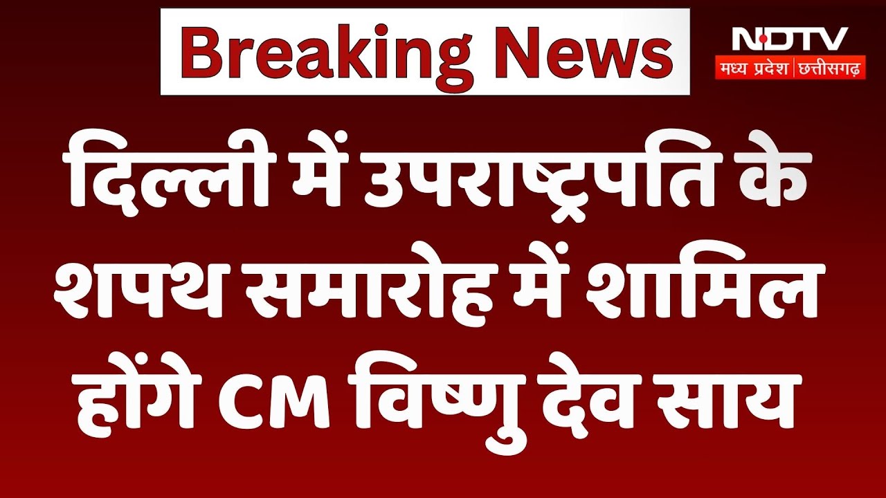 CM Vishnu Deo Sai का Delhi दौरा, Vice President C.P. Radhakrishnan के शपथ समारोह में होंगे शामिल