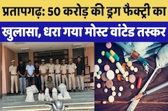 MD Drug Factory in Pratapgarh: Most Wanted तस्कर Jammu Lala सहित 50 करोड़ की Drugs जब्त | Rajasthan MD Drug Factory in Pratapgarh: Most Wanted तस्कर Jammu Lala सहित 50 करोड़ की Drugs जब्त | Rajasthan