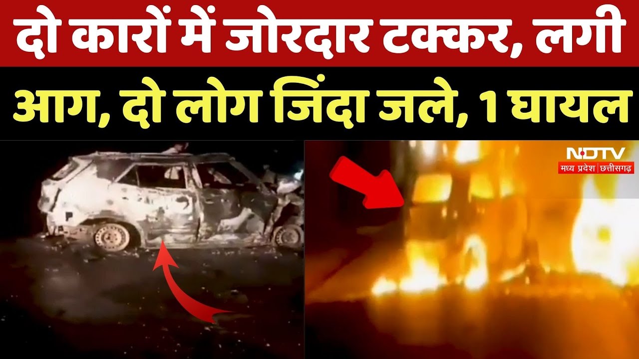 Jagdalpur Car Accident: दो कारों में भीषण टक्कर के बाद लगी आग, 2 लोग जिंदा जले, 1 घायल | Breaking