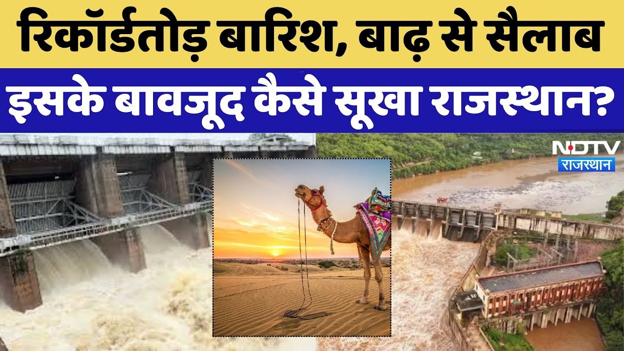 Heavy Rain in Rajasthan: कहीं बांध लबालब तो कहीं उफनती नदियां, फिर भी सूखा राजस्थान!| Flood | Latest
