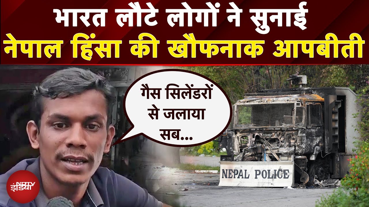 Nepal Gen-Z Revolution: नेपाल में डर का माहौल कायम, भारत लौटे लोगों ने सुनाई खौफनाक आपबीती |Top News Nepal Gen-Z Revolution: नेपाल में डर का माहौल कायम, भारत लौटे लोगों ने सुनाई खौफनाक आपबीती |Top News
