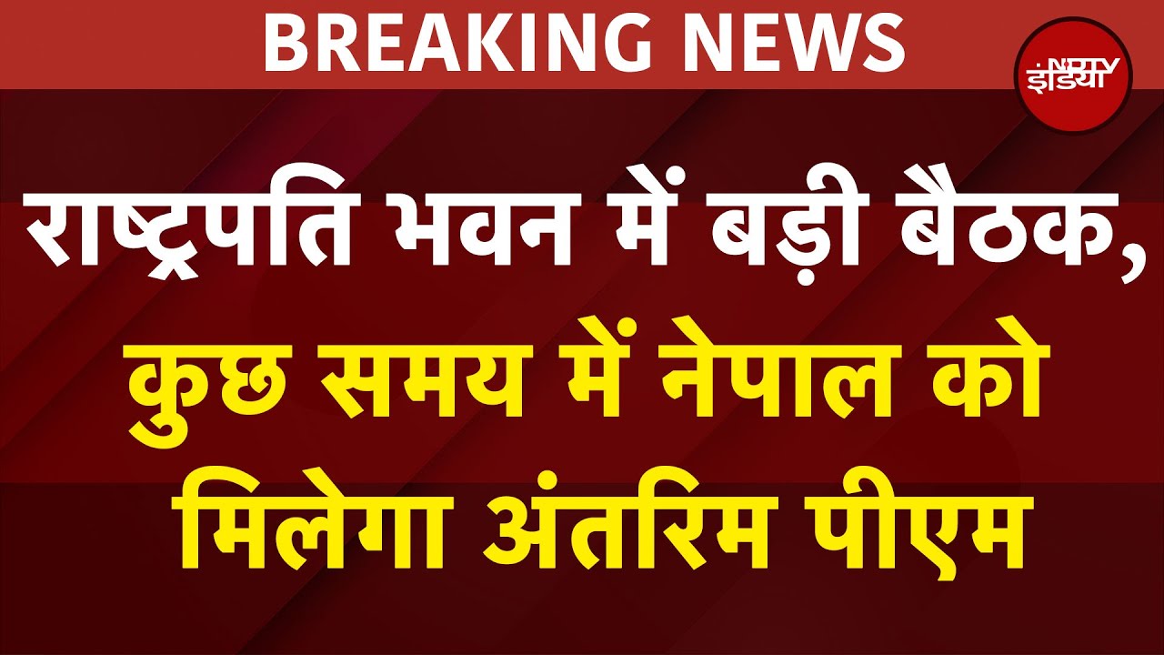 Nepal में बड़ा फैसला! सुशीला कार्की बनेंगी Interim PM? राष्ट्रपति भवन में आर्मी चीफ के साथ अहम बैठक