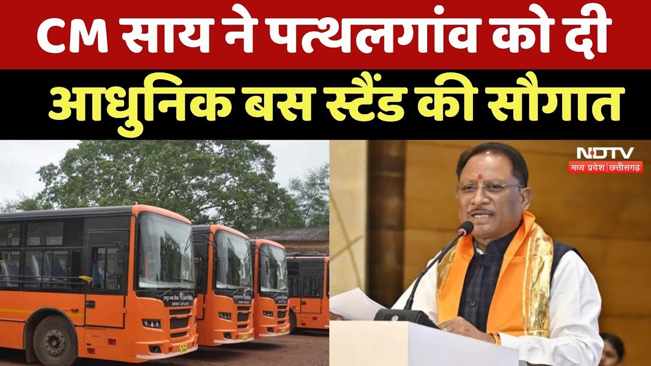 CM Vishnu Deo Sai ने Pathalgaon को दी आधुनिक Bus Stand की सौगात, सुनिए लोगों ने क्या कहा? CG News