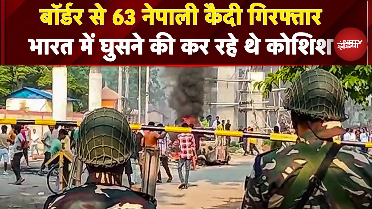 Video: India-Nepal Borders से पकड़े गए 63 कैदी, भारत में घुसने के दौरान SSB ने पकड़ा | Breaking News