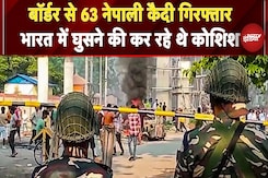 India-Nepal Borders से पकड़े गए 63 कैदी, भारत में घुसने के दौरान SSB ने पकड़ा | Breaking News India-Nepal Borders से पकड़े गए 63 कैदी, भारत में घुसने के दौरान SSB ने पकड़ा | Breaking News
