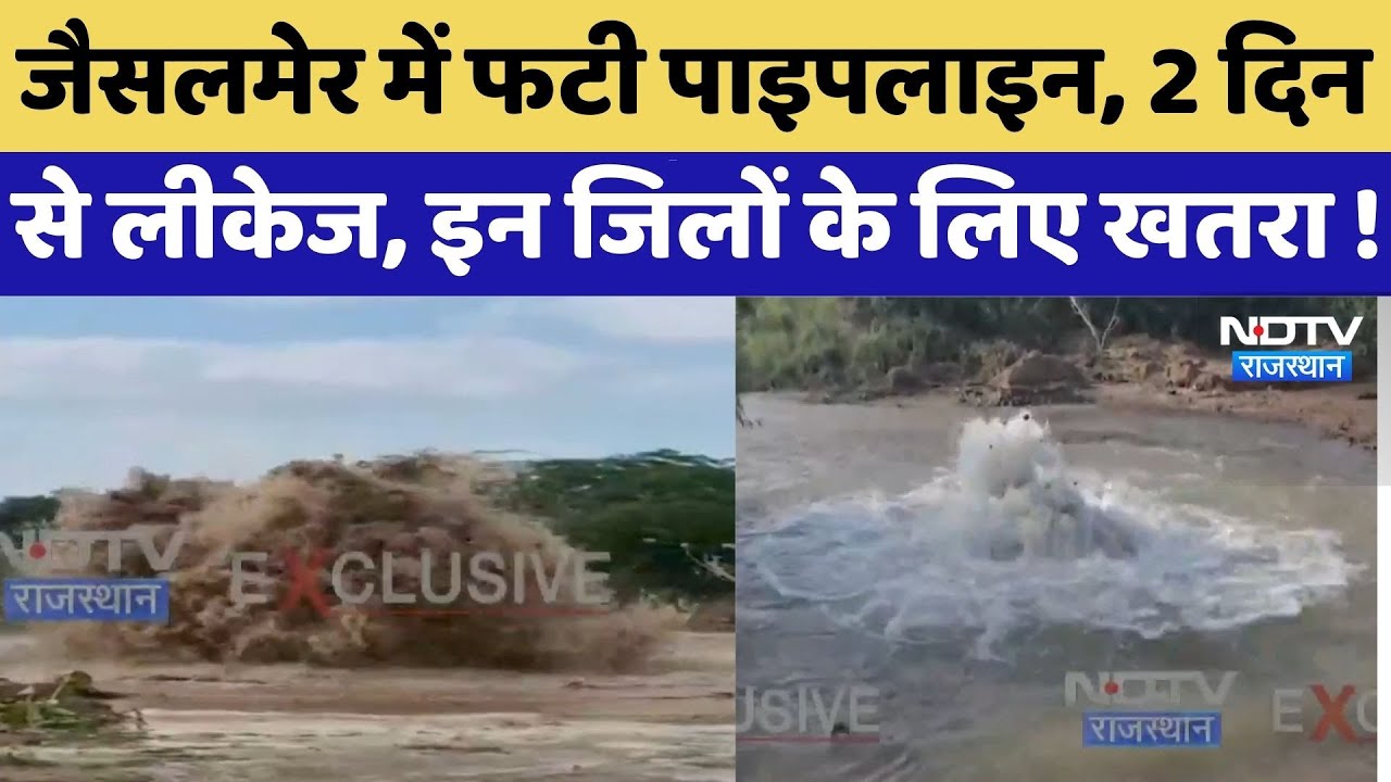 Jaisalmer में फटी पाइपलाइन, बढ़ सकती है पेयजल संकट की आशंका | Rajasthan News | Water Crisis | Latest