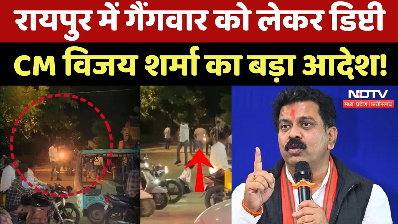 Raipur में Gangwar को लेकर Deputy CM Vijay Sharma का बड़ा बयान, सुनिए क्या कुछ कहा? CG Breaking News