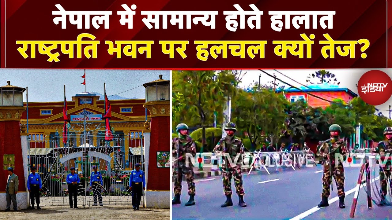 Video : Nepal GEN Z Protest: राष्ट्रपति भवन में हलचल तेज, कर्फ्यू में भी ढील, अब नेपाल में कैसे हैं हालात?