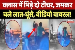 Raipur News: Students को पढ़ाने के लिए Class में भिड़ गए Teachers, चले लात-घूंसे, देखें Viral Video Raipur News: Students को पढ़ाने के लिए Class में भिड़ गए Teachers, चले लात-घूंसे, देखें Viral Video