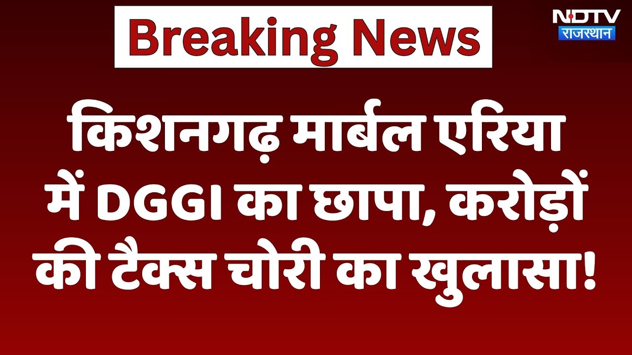 Kishangarh Marble Area में DGGI का छापा, करोड़ों की टैक्स चोरी का खुलासा! | Tax Fraud | Top News Kishangarh Marble Area में DGGI का छापा, करोड़ों की टैक्स चोरी का खुलासा! | Tax Fraud | Top News