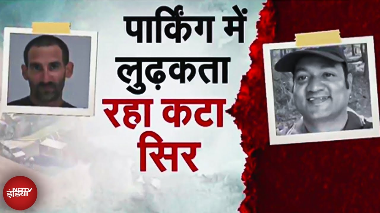 US में भारतीय मोटल मैनेजर की कुल्हाड़ी से बर्बर हत्या, घर वालों के सामने ही सर धड़ से किया अलग