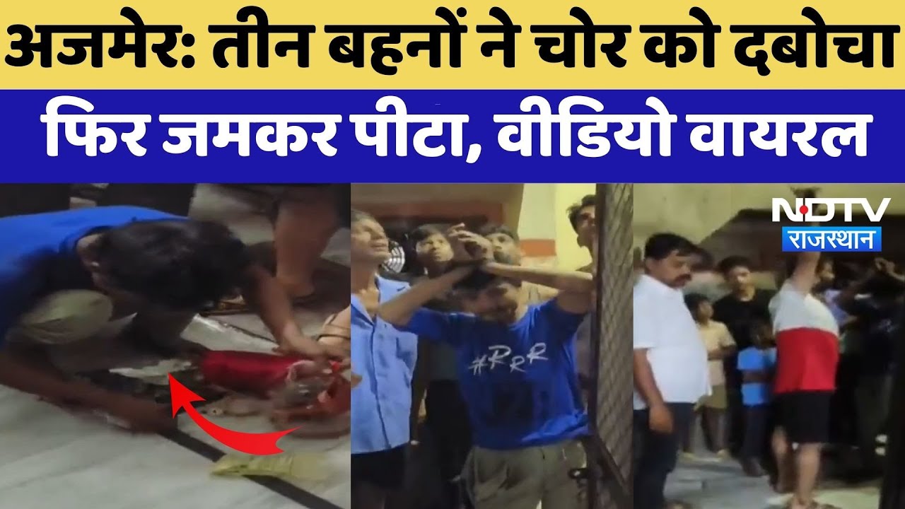 Ajmer News: तीन बहनों ने चोर को दबोचा फिर जमकर पीटा, Video Viral | Crime News | Top News Ajmer News: तीन बहनों ने चोर को दबोचा फिर जमकर पीटा, Video Viral | Crime News | Top News