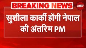 Nepal New Interim PM: Sushila Karki होंगी नेपाल की अंतरिम पीएम | BREAKING NEWS | Political Crisis