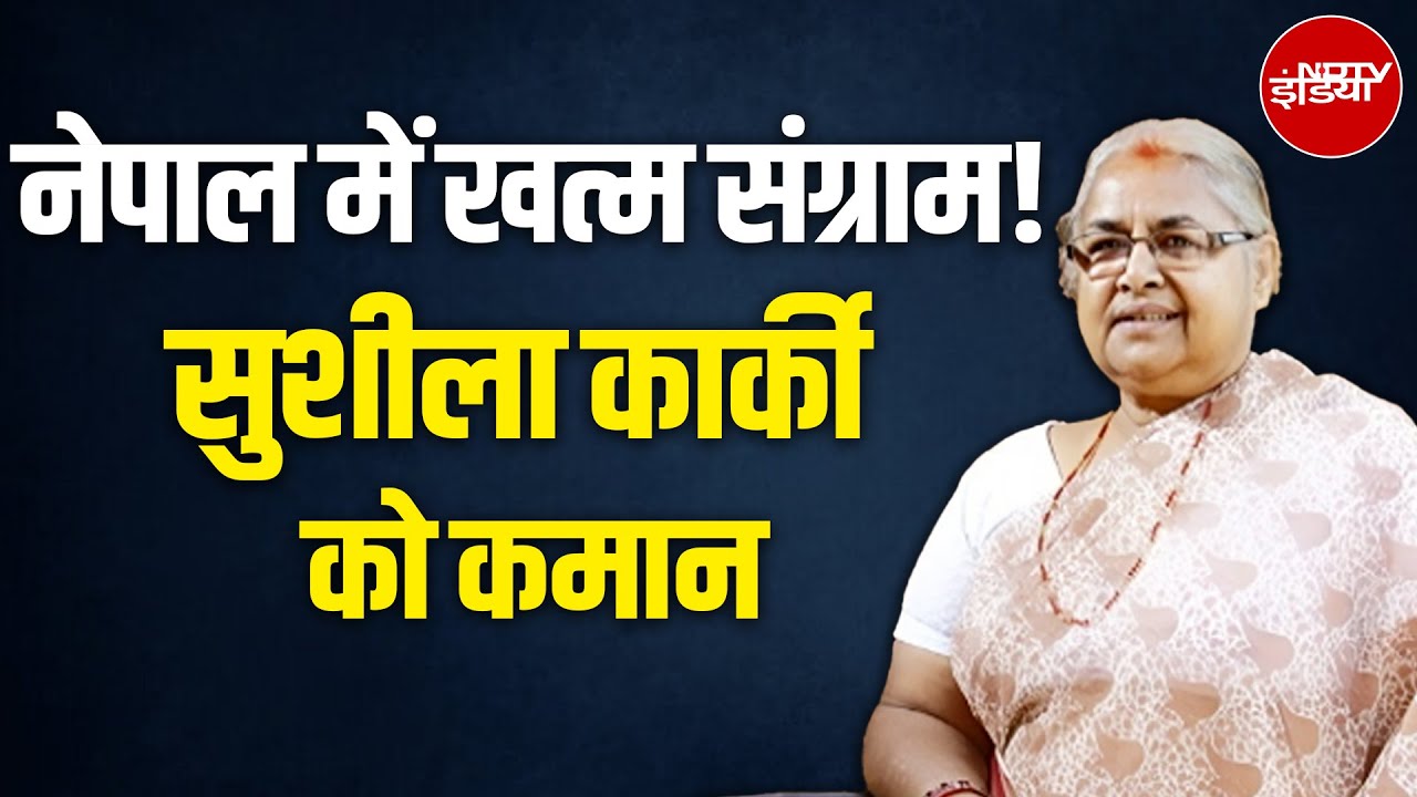 Nepal New PM: Sushila Karki कुछ देर में ले सकती हैं नेपाल के अंतरिम PM पद की शपथ | BREAKING NEWS