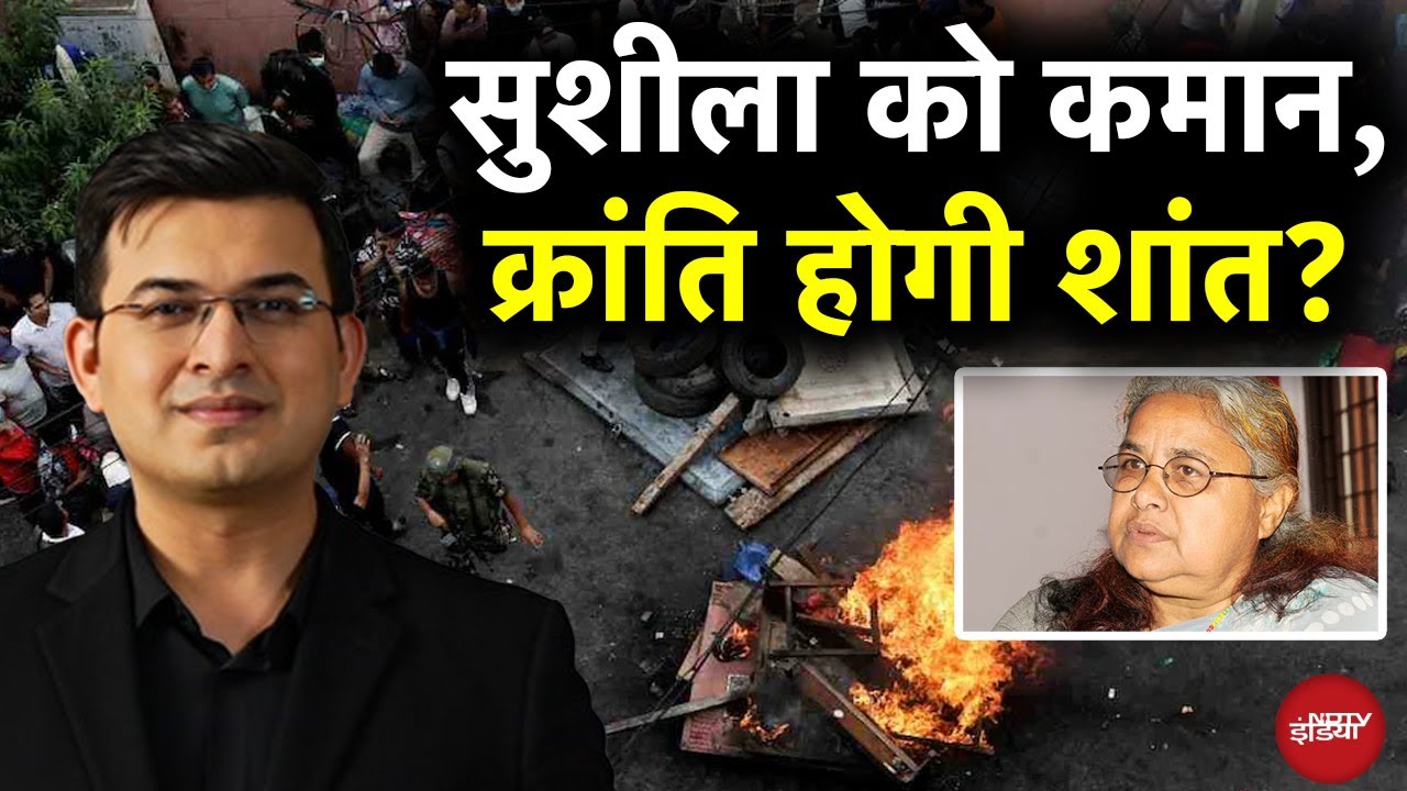 Video : Nepal Protest: नेपाल में खत्म संग्राम...Sushila Karki को कमान!