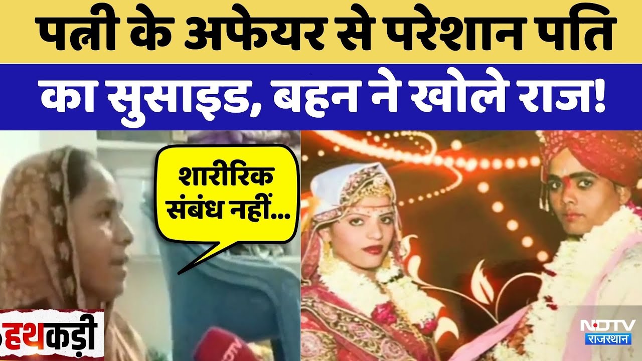 Pali News: पत्नी के Affair से परेशान पति का Suicide, बहन ने खोले राज | Crime News Pali News: पत्नी के Affair से परेशान पति का Suicide, बहन ने खोले राज | Crime News