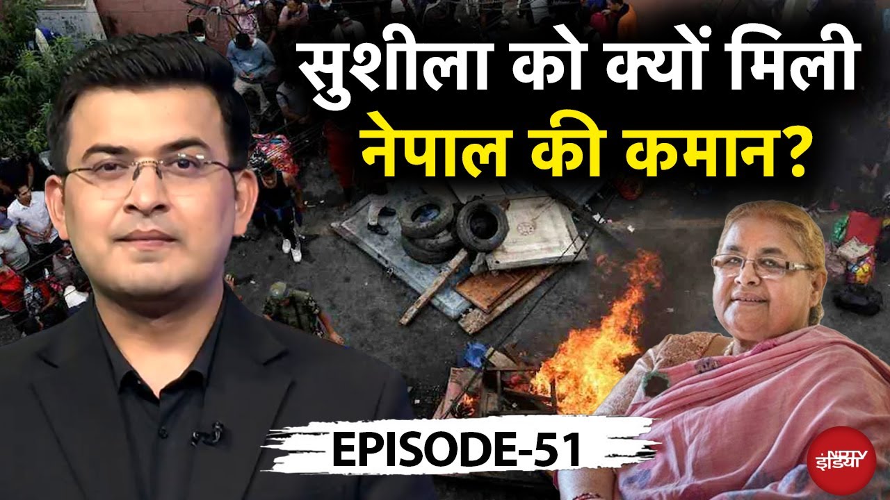 Video : Nepal Protest Update: Sushila Karki को क्यों मिली नेपाल की कमान?