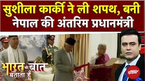 Nepal Protest: Sushila Karki ने ली शपथ, बनी नेपाल की Interim PM