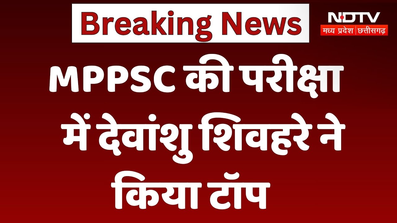 MPPSC Result 2024: Devanshu Shivhar ने किया Top, 110 पदों पर हुई थी परीक्षा MPPSC Result 2024: Devanshu Shivhar ने किया Top, 110 पदों पर हुई थी परीक्षा