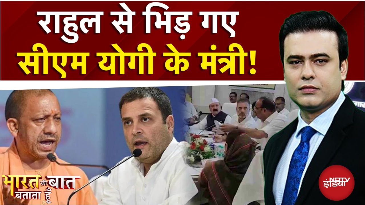 Rahul Gandhi और Yogi के मंत्री में तू-तू-मैं-मैं! Bharat Ki Baat Batata Hoon | Syed Suhail |Politics
