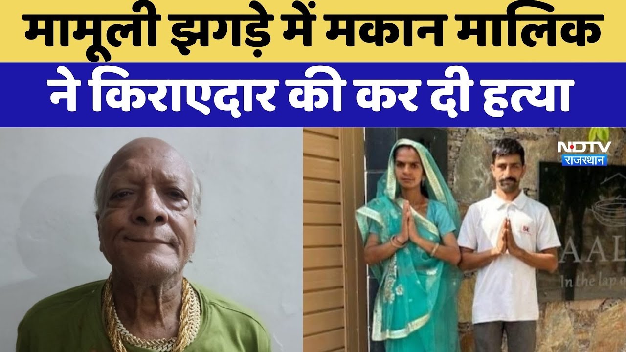 Jaipur Murder Case: मामूली झगड़े में मकान मालिक ने किराएदार की कर दी हत्या | Top News | Rajasthan