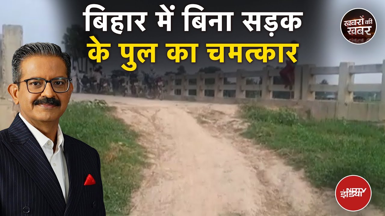 Video : Bihar News: Muzaffarpur में बिना Approach Road वाला Pull