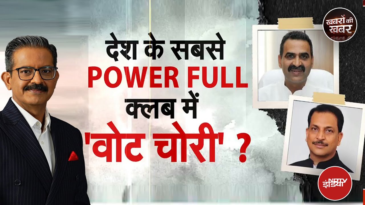 Video : Constitution Club Elections: देश के सबसे Power Full Club में Vote Chori?