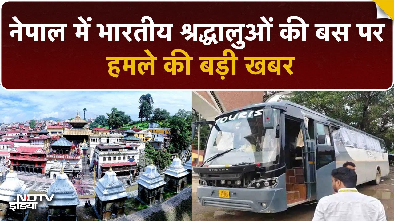Nepal में Pashupatinath Temple में दर्शन को गए भारतीय श्रद्धालुओं की बस पर हमले की खबर | Kathmandu