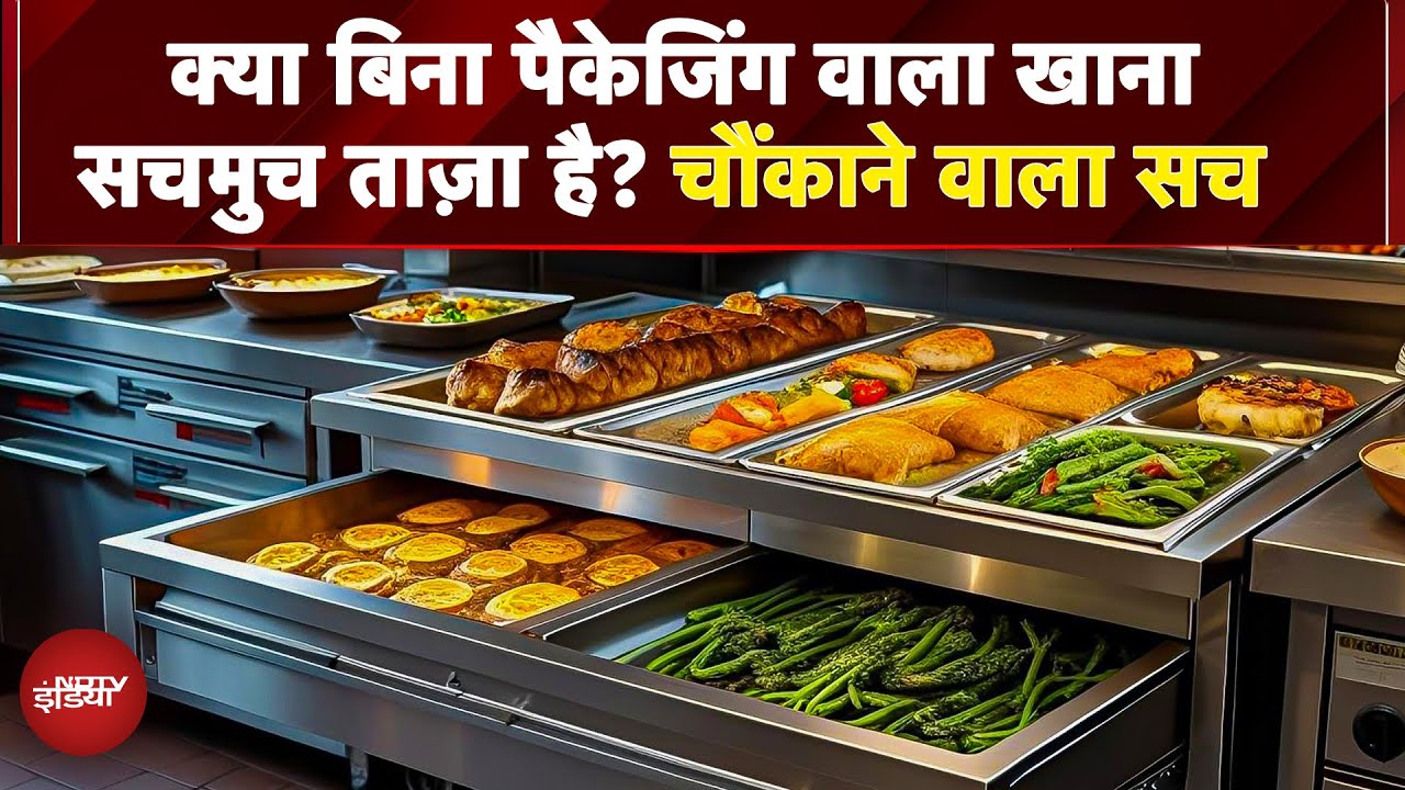 क्या बिना Packaging वाला Food सचमुच ताज़ा है? चौंकाने वाला सच! | Packaged Food Items | Health
