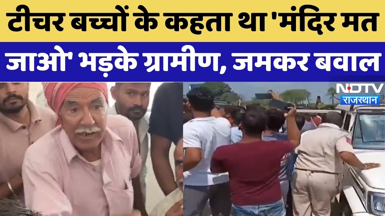 Bhilwara News: Teacher पर बच्चों की धार्मिक भावनाओं को ठेस पहंचाने का आरोप!| Rajasthan | Viral Video