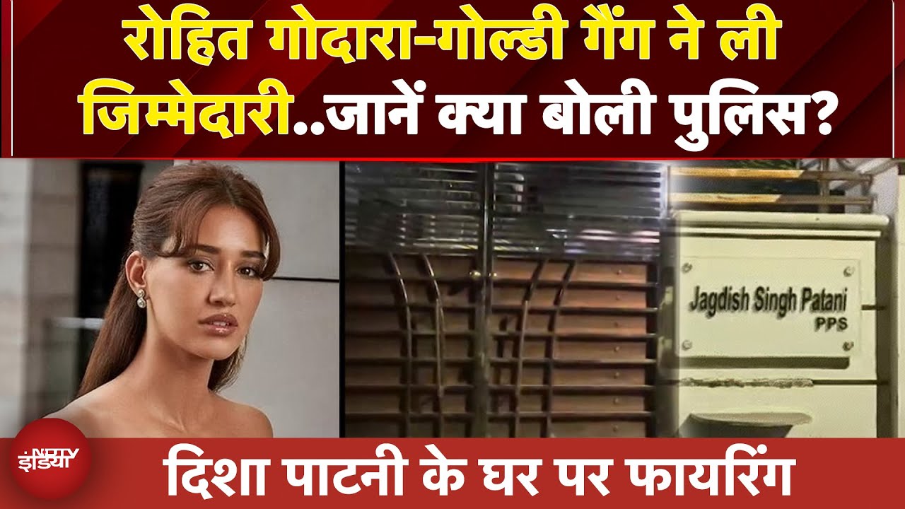 Disha Patani House Firing: रोहित गोदारा-गोल्डी गैंग ने Voice Message भेजकर ली फायरिंग की जिम्मेदारी Disha Patani House Firing: रोहित गोदारा-गोल्डी गैंग ने Voice Message भेजकर ली फायरिंग की जिम्मेदारी