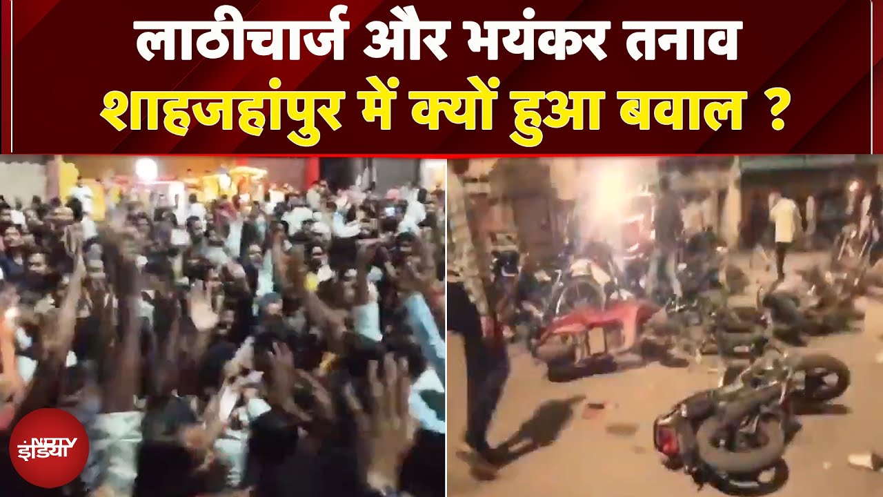 Shahjahanpur: भीड़ ने किया थाने का घेराव, चलाए पत्थर..पुलिस ने किया लाठीचार्ज | UP News