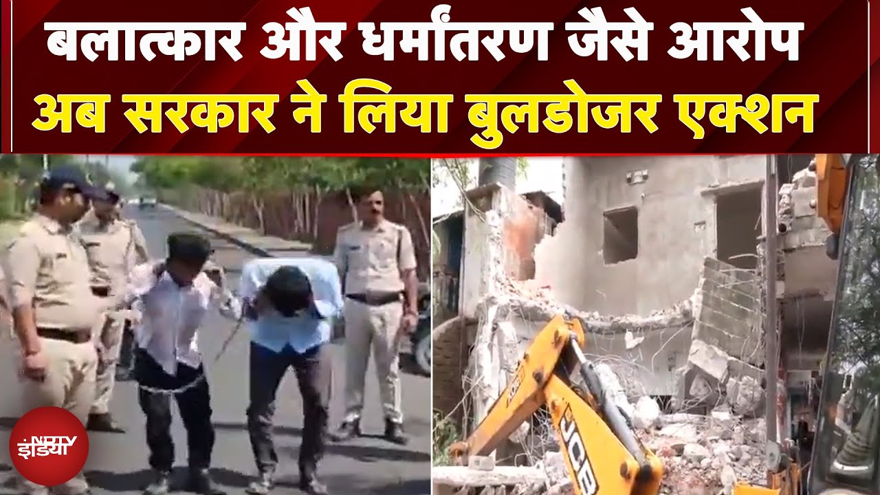 Video: Bhopal: रेप, धर्मांतरण और ब्लैकमेलिंग के 3 आरोपियों में से 2 के घर चला बुलडोजर | MP News