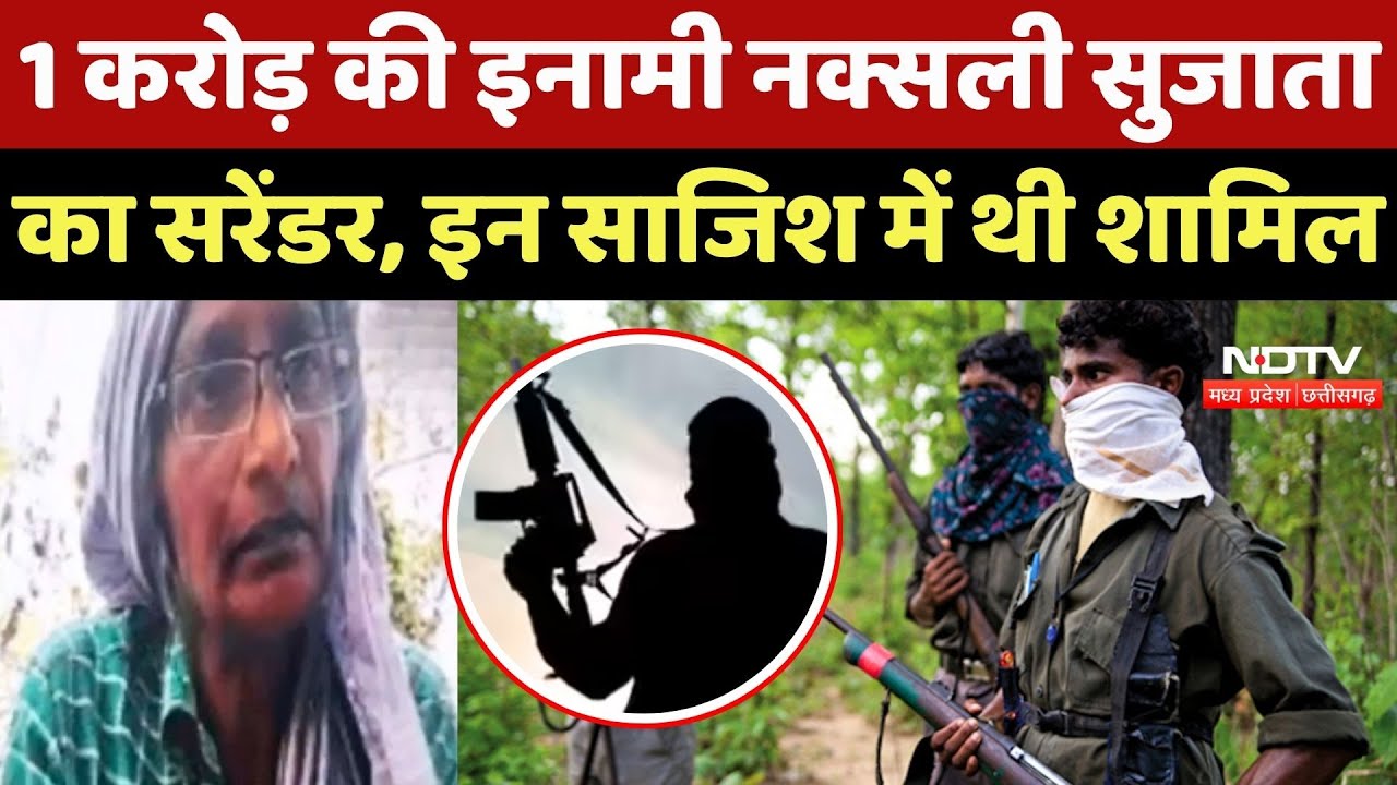 Naxal Surrender: 1 करोड़ की इनामी नक्सली Sujata का सरेंडर, इन साजिश में थी शामिल