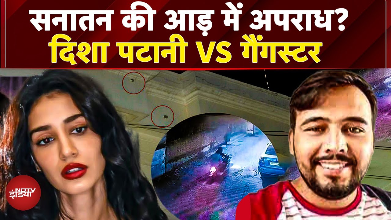 Disha Patani House Firing: सनातन की आड़ में अपराध? दिशा पटानी VS गैंगस्टर का चौंकाने वाला सच