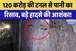 Water Leakage from Tunnel: टनल से पानी का रिसाव, बड़े हादसे की आशंका! | Bundi | Rajasthan | Latest Water Leakage from Tunnel: टनल से पानी का रिसाव, बड़े हादसे की आशंका! | Bundi | Rajasthan | Latest