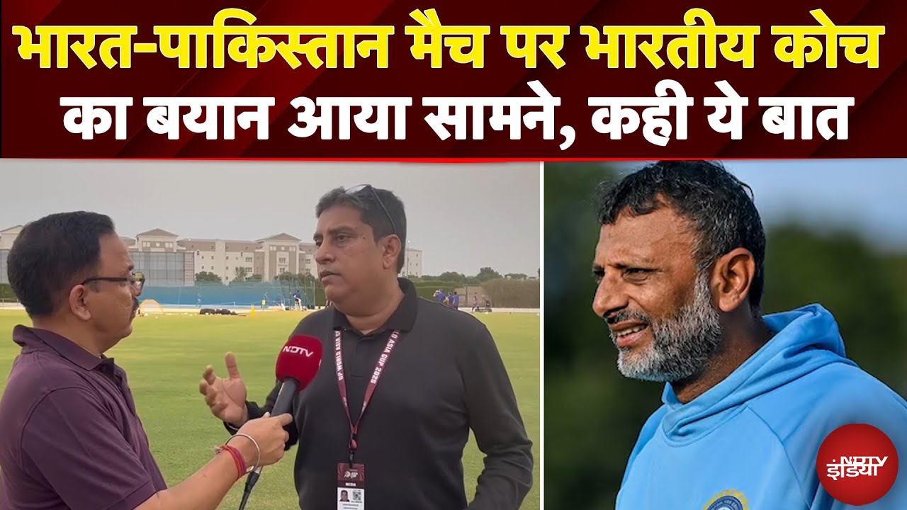 India Pakistan Match: भारतीय कोच Sitanshu Kotak का बयान आया सामने, कही ये बात | Asia Cup 2025