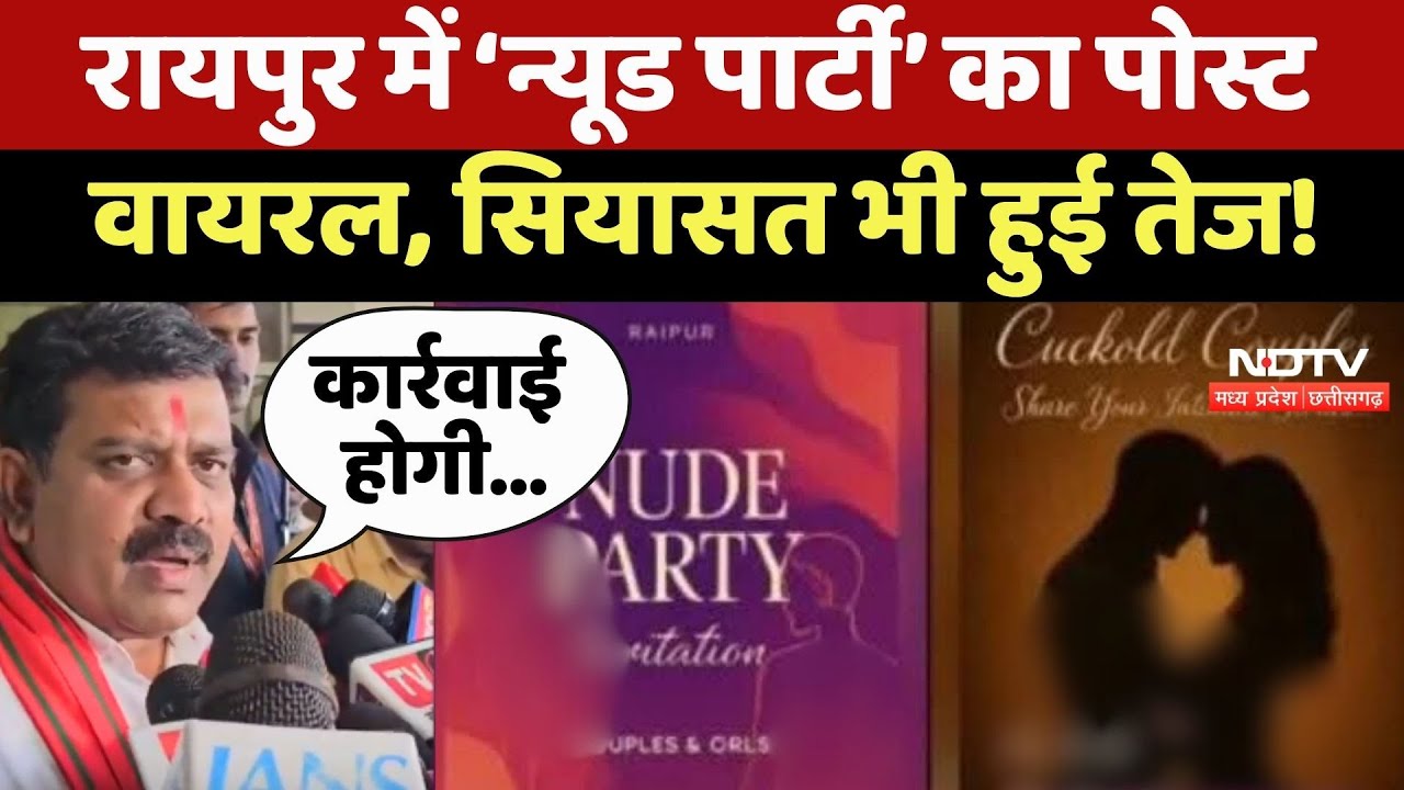 Raipur Nude Party News: रायपुर में ‘न्यूड पार्टी’ का Post Viral, सियासत भी हुई तेज! Raipur Nude Party News: रायपुर में ‘न्यूड पार्टी’ का Post Viral, सियासत भी हुई तेज!