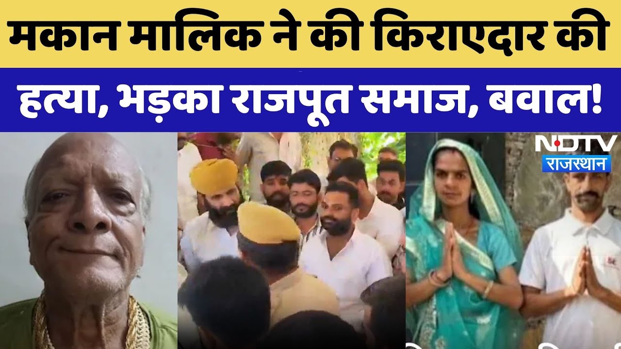 Udaipur News: मकान मालिक ने किराएदार की कर दी हत्या, Rajput Samaj का जोरदार प्रदर्शन |Rajasthan News Udaipur News: मकान मालिक ने किराएदार की कर दी हत्या, Rajput Samaj का जोरदार प्रदर्शन |Rajasthan News