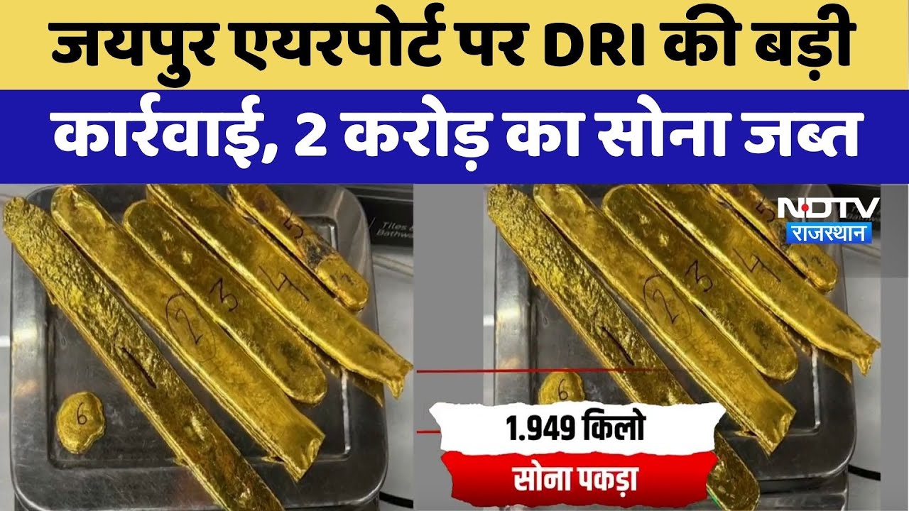 Jaipur Airport पर DRI की बड़ी कार्रवाई, 2 करोड़ का सोना जब्त | Gold Smuggling | Top News | Latest Jaipur Airport पर DRI की बड़ी कार्रवाई, 2 करोड़ का सोना जब्त | Gold Smuggling | Top News | Latest
