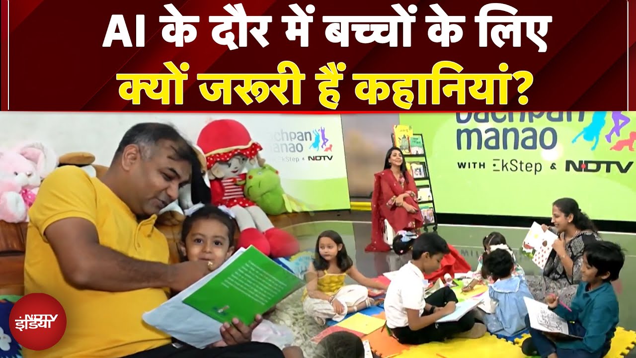 Artificial Intelligence की दुनिया में Reading और Storytelling का महत्व | Bachpan Manao | NDTV India Artificial Intelligence की दुनिया में Reading और Storytelling का महत्व | Bachpan Manao | NDTV India