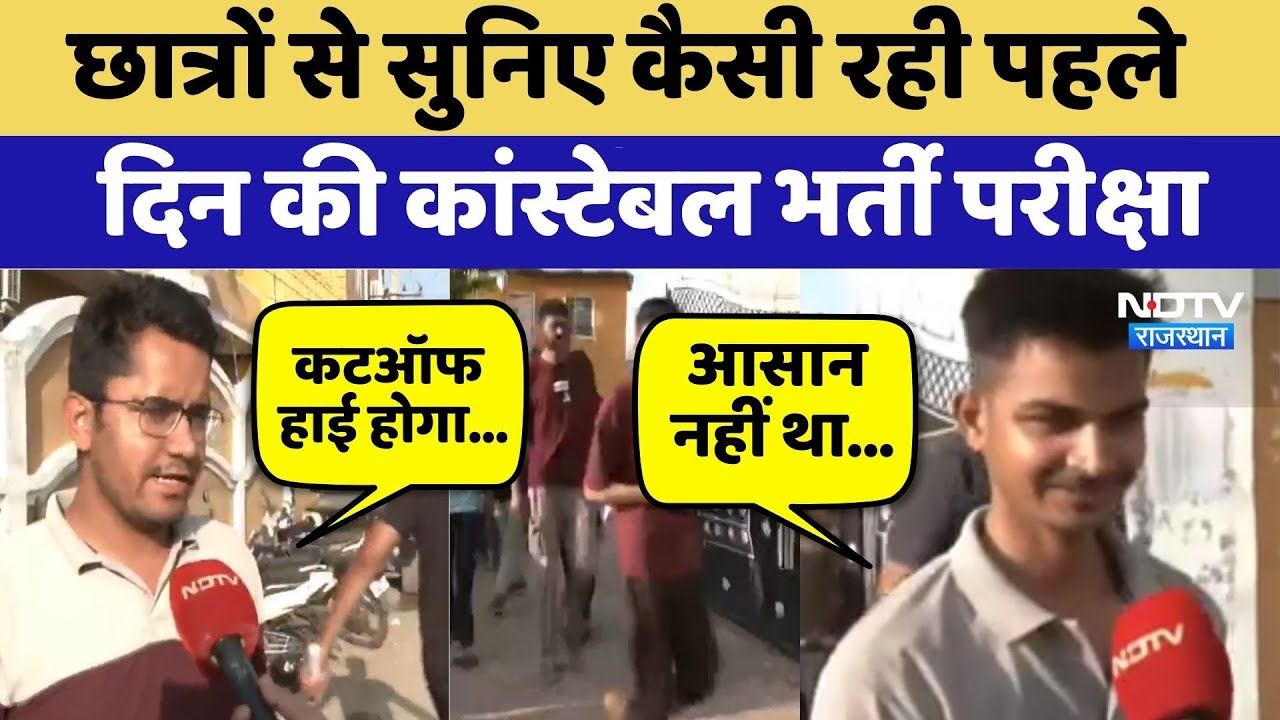 Constable Exam 2025: Students से सुनिए कैसी रही पहले दिन की कांस्टेबल भर्ती परीक्षा | Top News Constable Exam 2025: Students से सुनिए कैसी रही पहले दिन की कांस्टेबल भर्ती परीक्षा | Top News