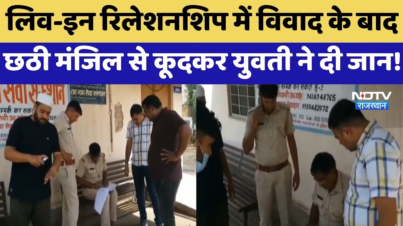 Sriganganagar: Live-in Relationship में विवाद के बाद Sixth Floor से कूदकर युवती ने दी जान | Top News