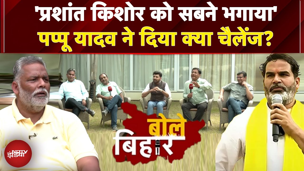 Bihar Elections 2025: 'Prashant Kishore को सबने भगाया' Pappu Yadav ने दिया क्या चैलेंज? | Bole Bihar