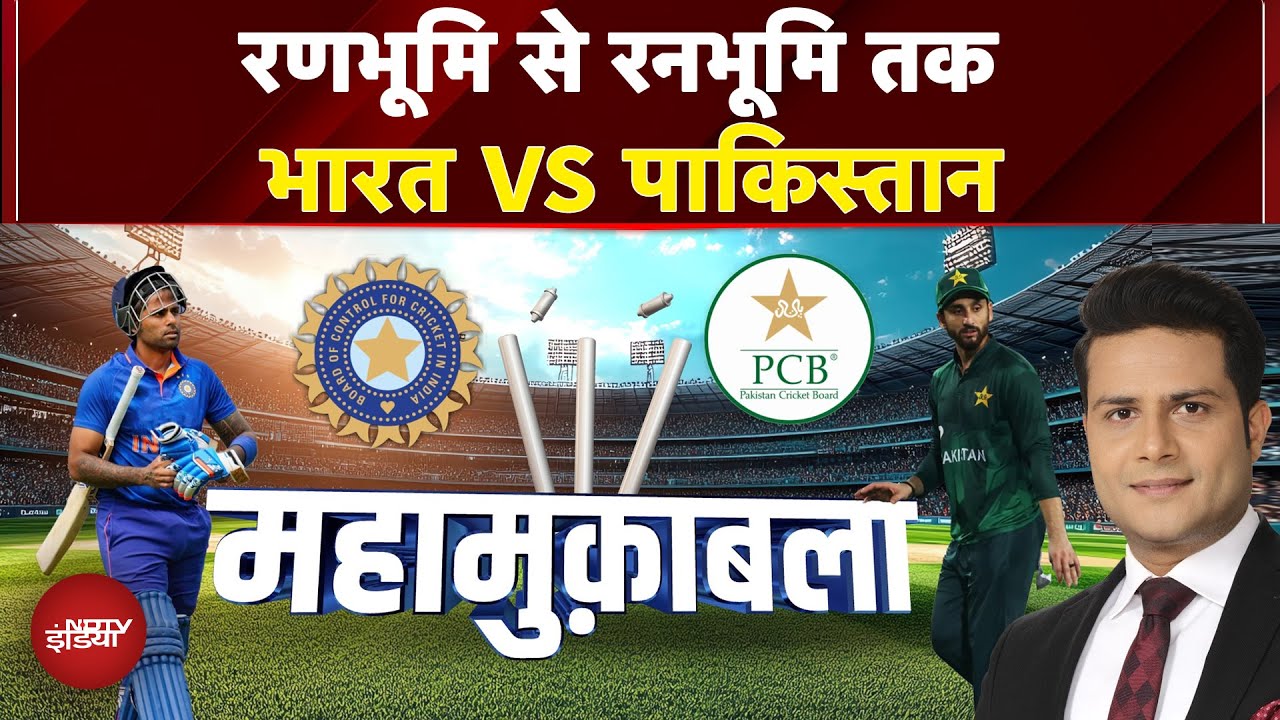 India Pakistan Match: रणभूमि से रनभूमि तक भारत VS पाकिस्तान, बंट गया देश! | Asia Cup 2025