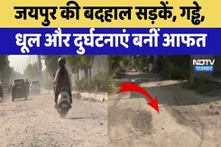 Jaipur Road Pothole: जयपुर की बदहाल सड़कें, गड्ढे, धूल और दुर्घटनाएं बनीं आफत | Top News | Latest Jaipur Road Pothole: जयपुर की बदहाल सड़कें, गड्ढे, धूल और दुर्घटनाएं बनीं आफत | Top News | Latest
