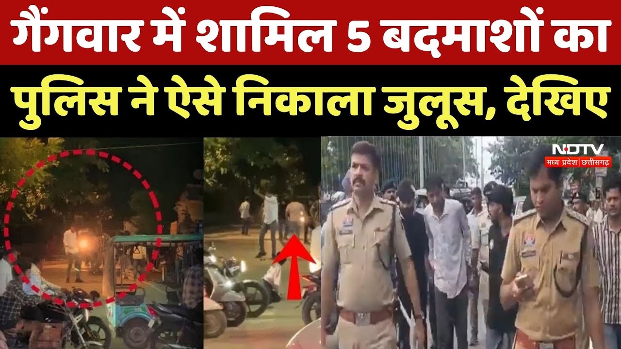 Raipur Gangwar News: गैंगवार में शामिल 5 बदमाशों का पुलिस ने बीच सड़क पर ऐसे निकाला जुलूस | CG News